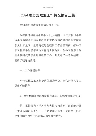 2024度思想政治工作情况报告三篇