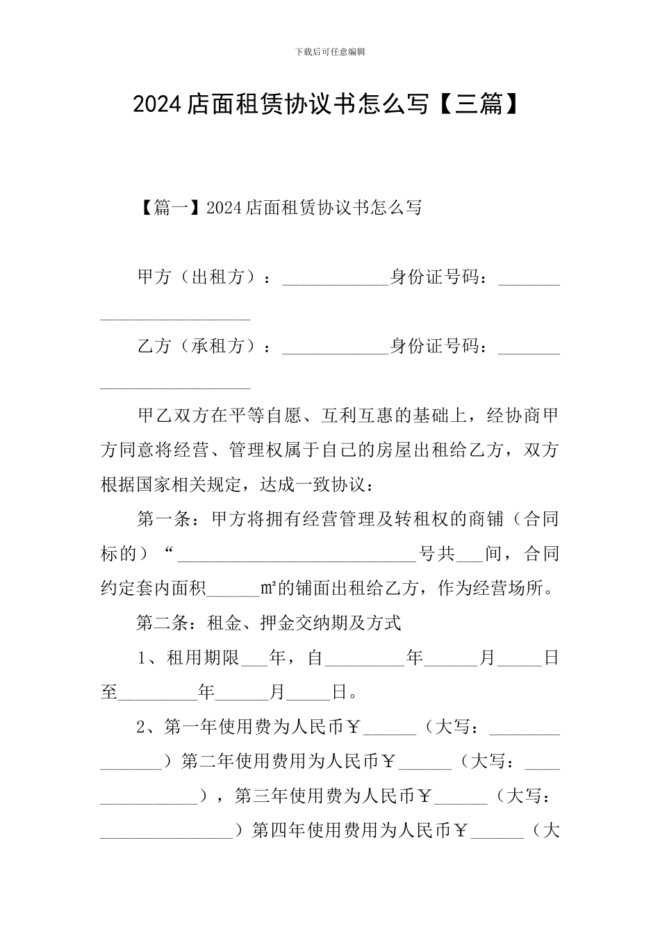 2024店面租赁协议书怎么写【三篇】_第1页
