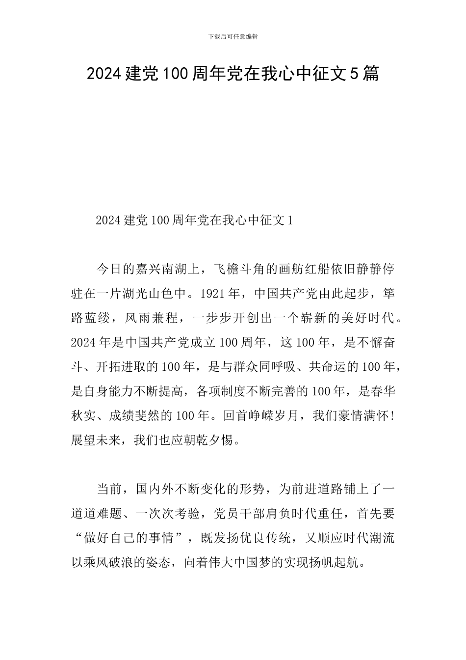2024建党100周年党在我心中征文5篇_第1页