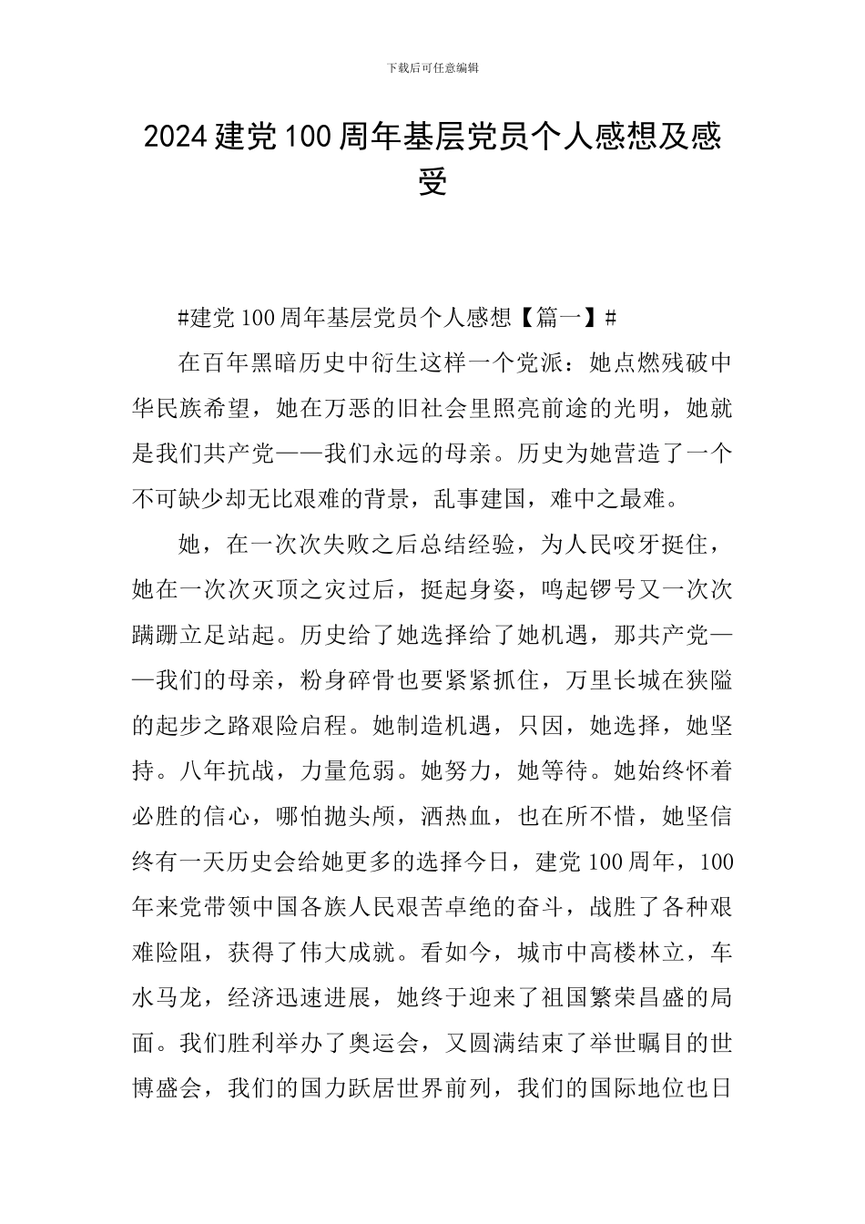 2024建党100周年基层党员个人感想及感受_第1页