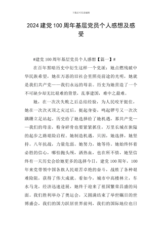 2024建党100周年基层党员个人感想及感受