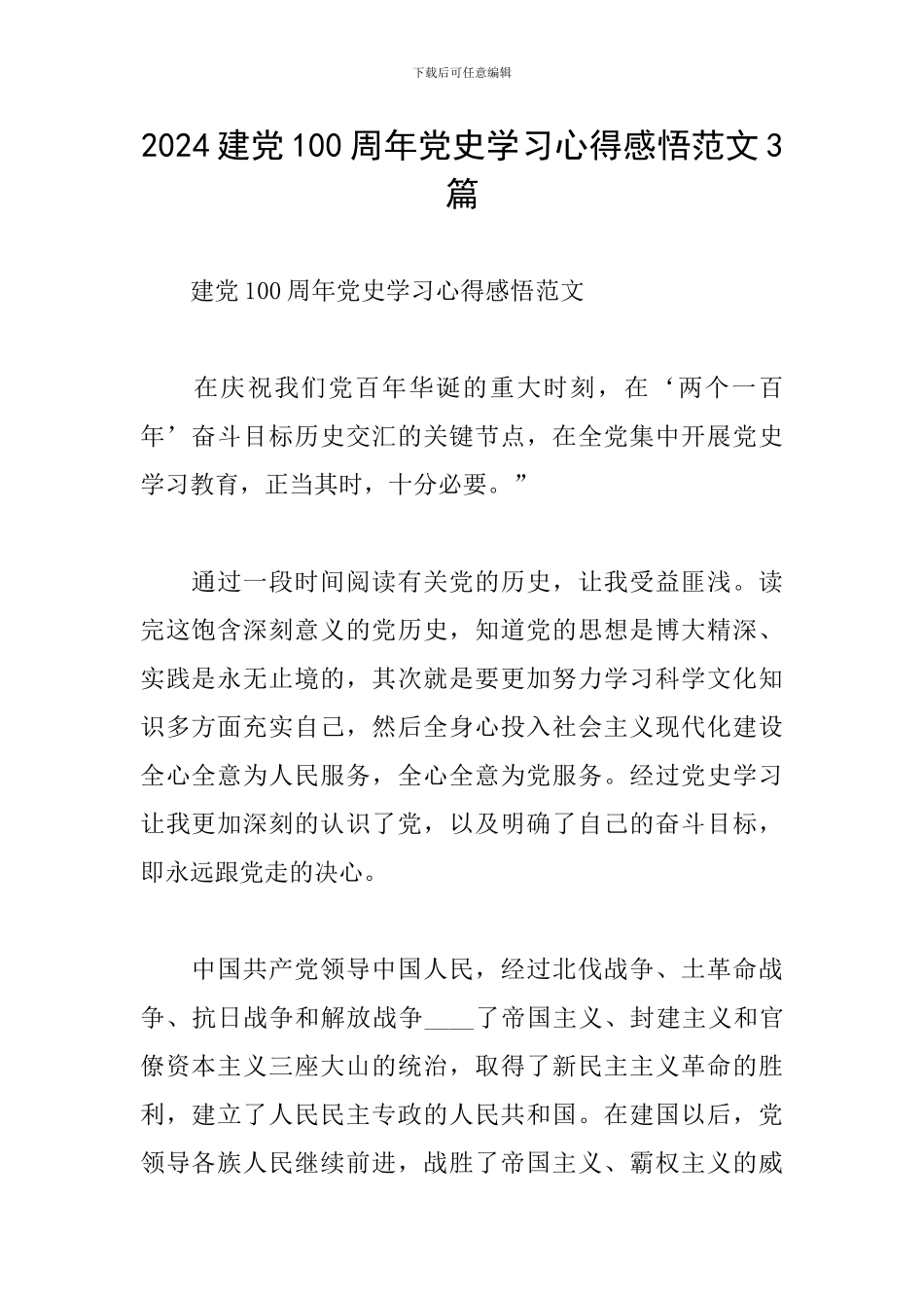 2024建党100周年党史学习心得感悟范文3篇_第1页