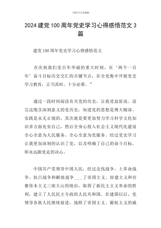 2024建党100周年党史学习心得感悟范文3篇