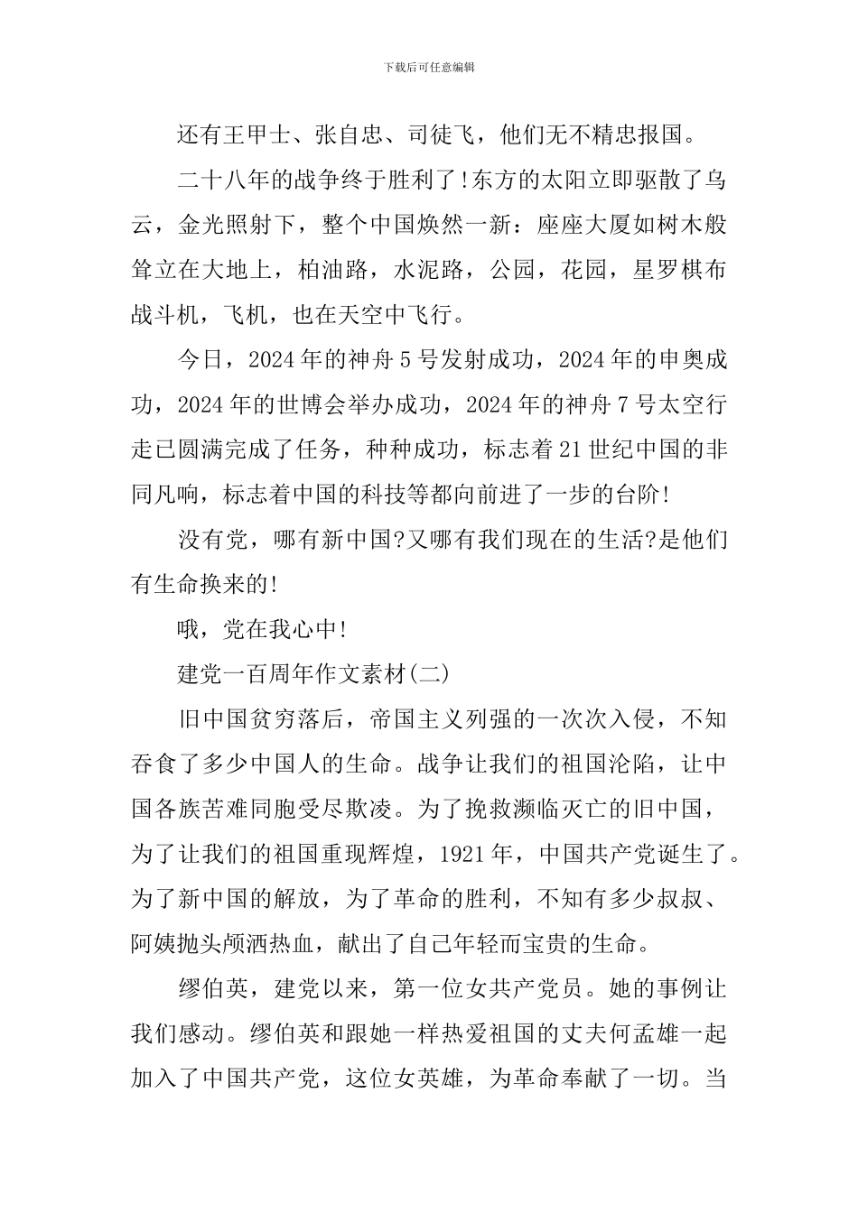 2024建党一百周年作文素材最新_第2页