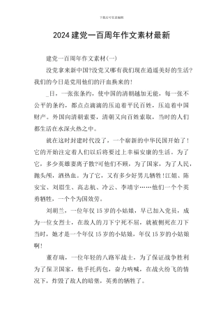 2024建党一百周年作文素材最新
