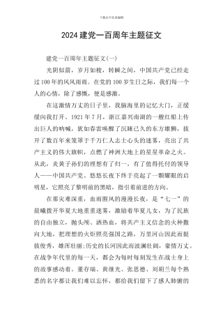 2024建党一百周年主题征文