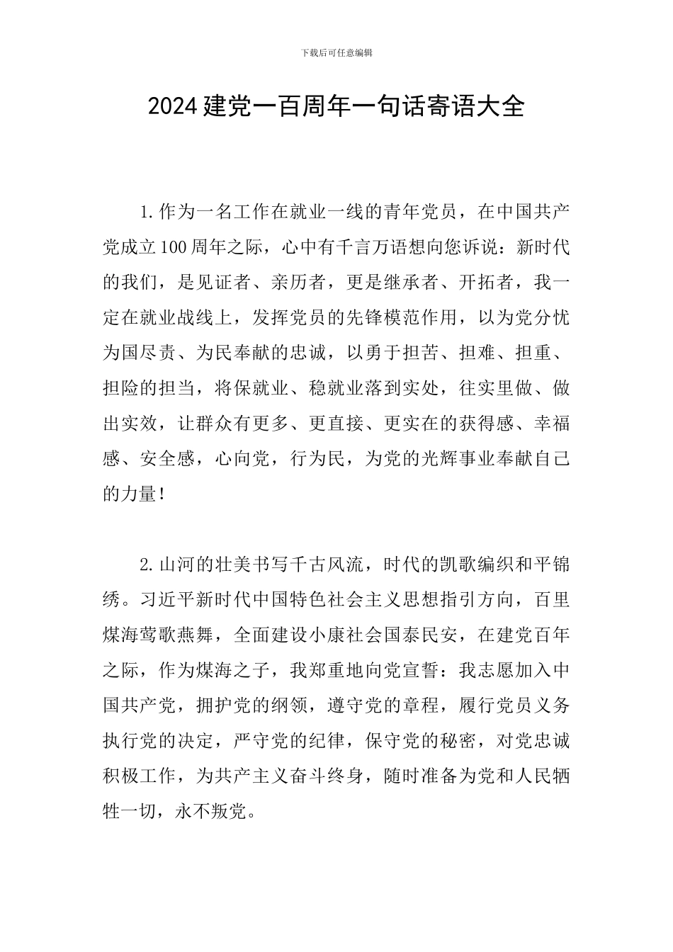 2024建党一百周年一句话寄语大全_第1页