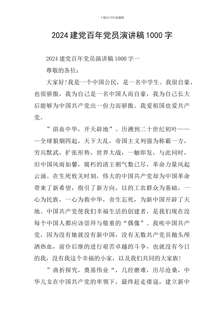 2024建党百年党员演讲稿1000字_第1页