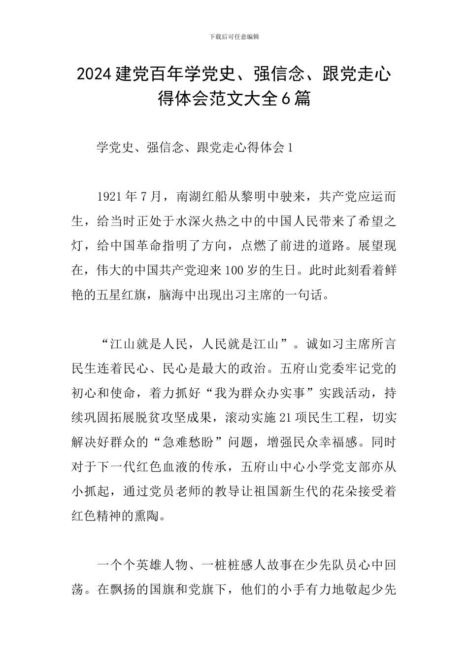 2024建党百年学党史、强信念、跟党走心得体会范文大全6篇_第1页