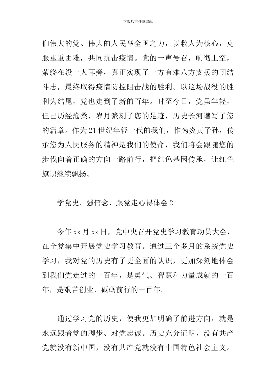 2024建党百年学党史、强信念、跟党走心得体会范文大全6篇_第3页