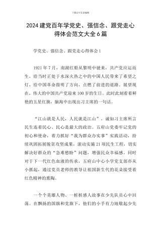 2024建党百年学党史、强信念、跟党走心得体会范文大全6篇