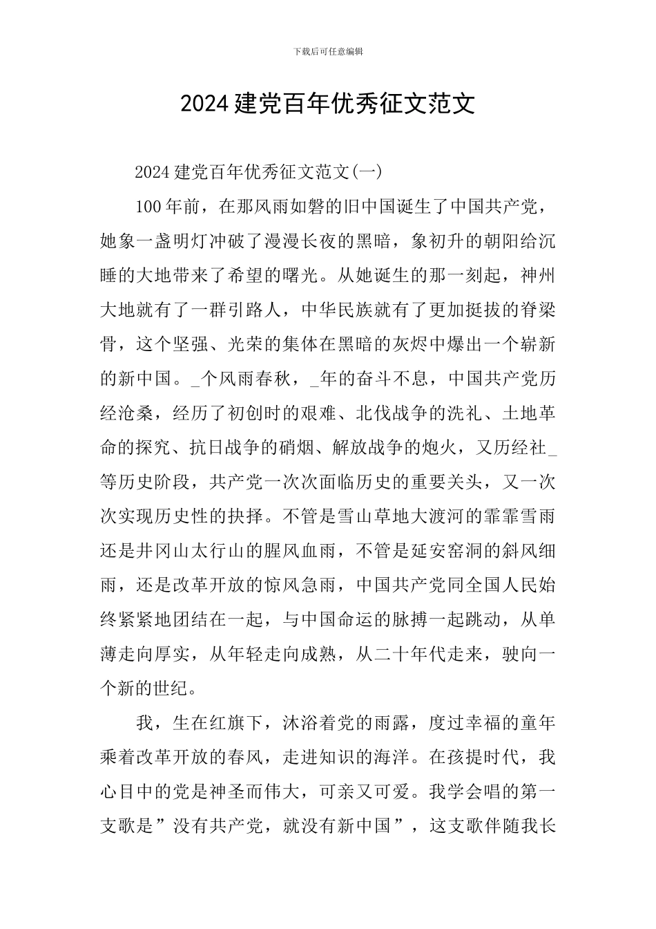 2024建党百年优秀征文范文_第1页