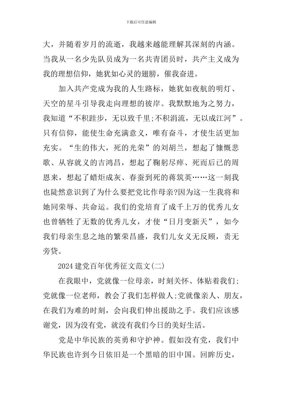 2024建党百年优秀征文范文_第2页