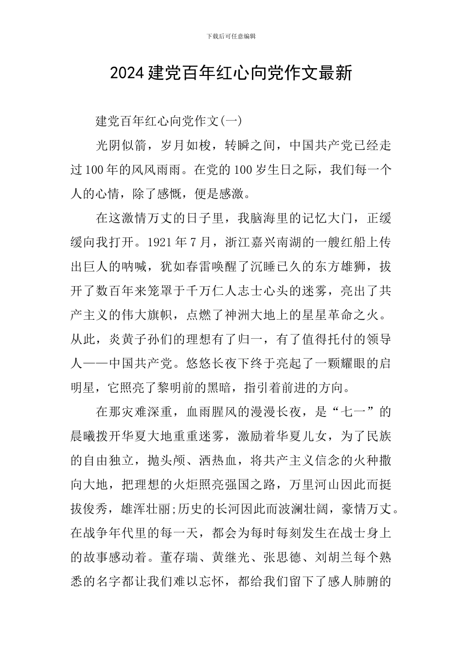 2024建党百年红心向党作文最新_第1页