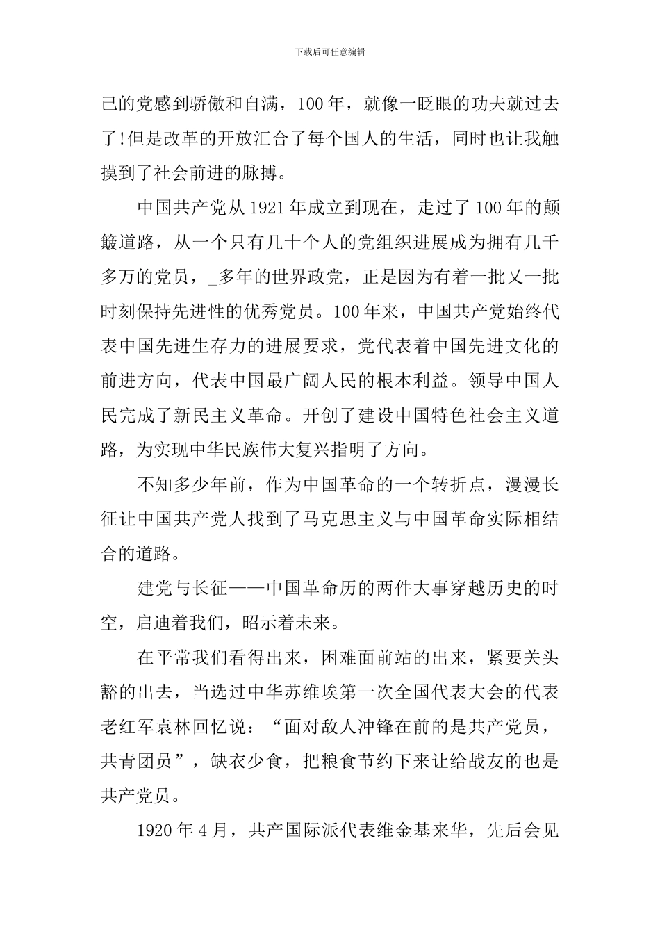 2024建党百年红心向党作文最新_第3页