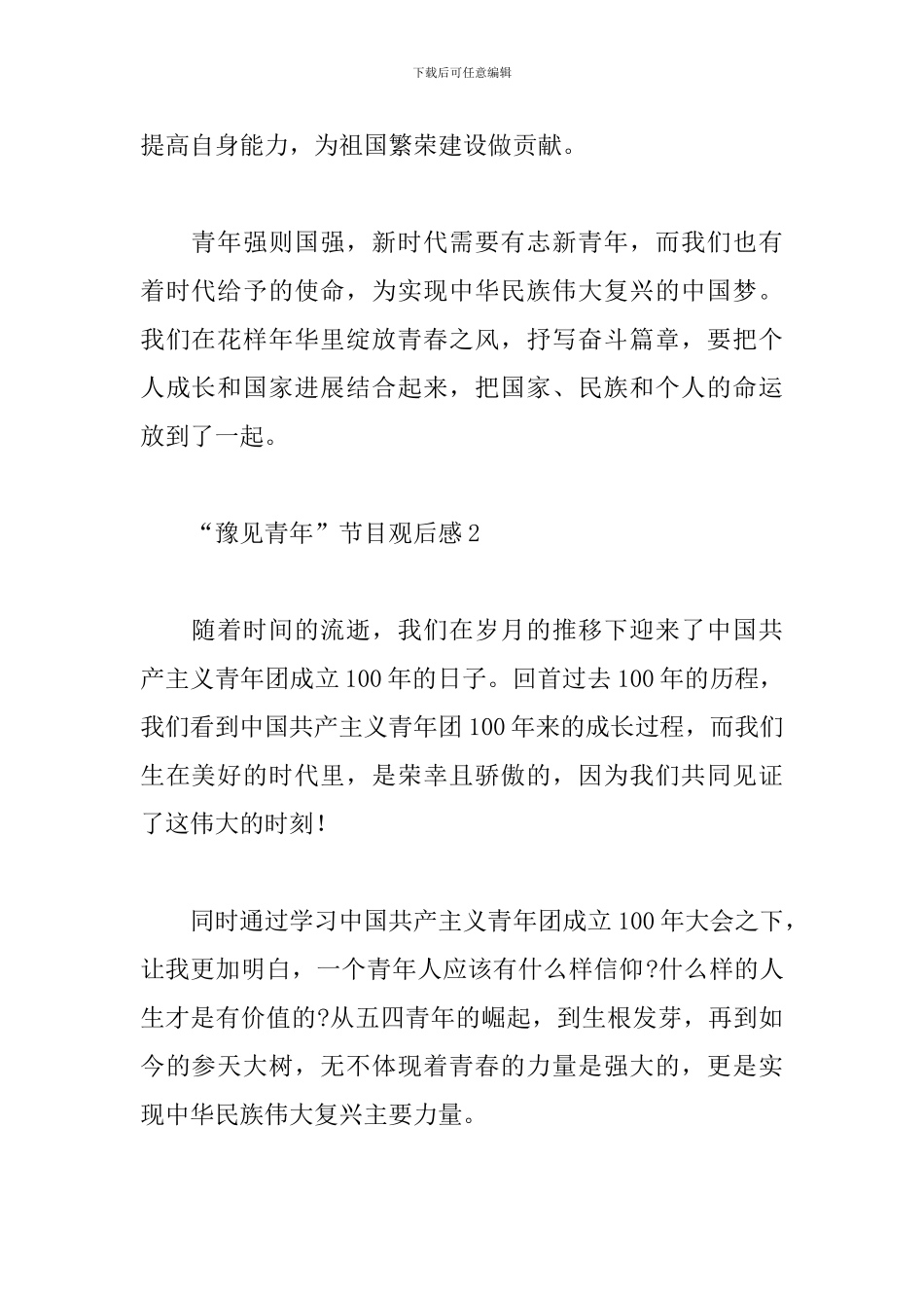 2024建团一百年“豫见青年”节目观后感三篇_第2页