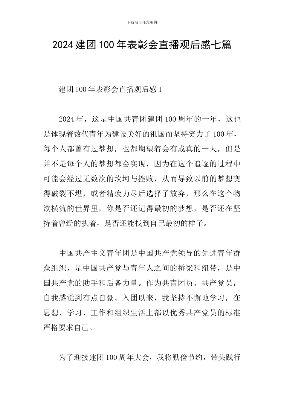 2024建团100年表彰会直播观后感七篇_第1页