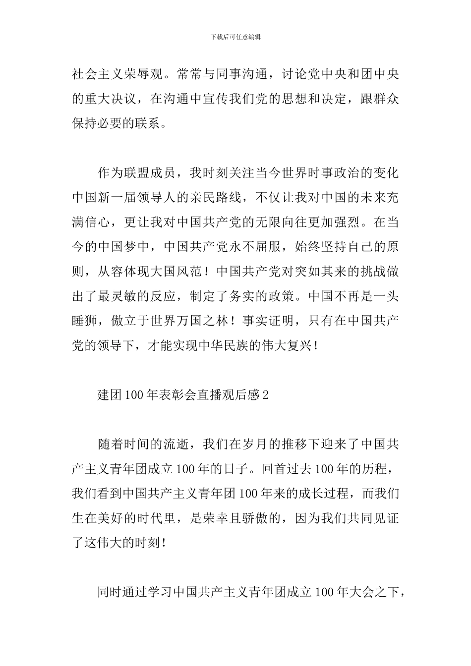 2024建团100年表彰会直播观后感七篇_第2页