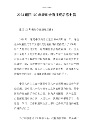 2024建团100年表彰会直播观后感七篇