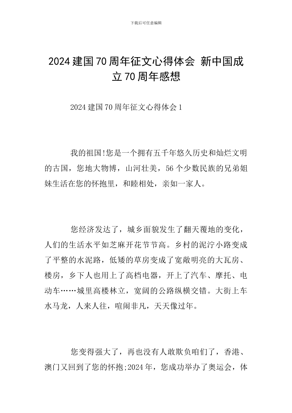 2024建国70周年征文心得体会-新中国成立70周年感想_第1页