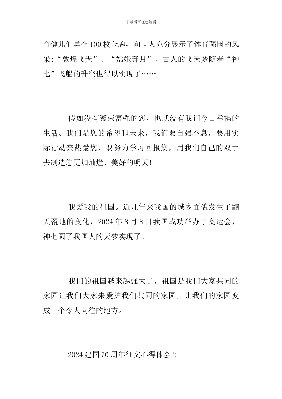 2024建国70周年征文心得体会-新中国成立70周年感想_第2页