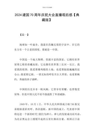2024建国70周年庆祝大会直播观后感