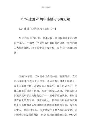 2024建国70周年感悟与心得汇编