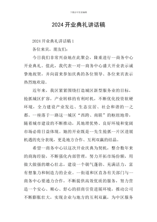 2024开业典礼讲话稿