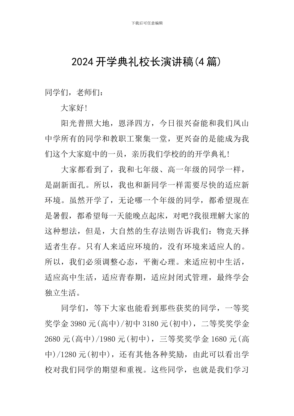 2024开学典礼校长演讲稿_第1页