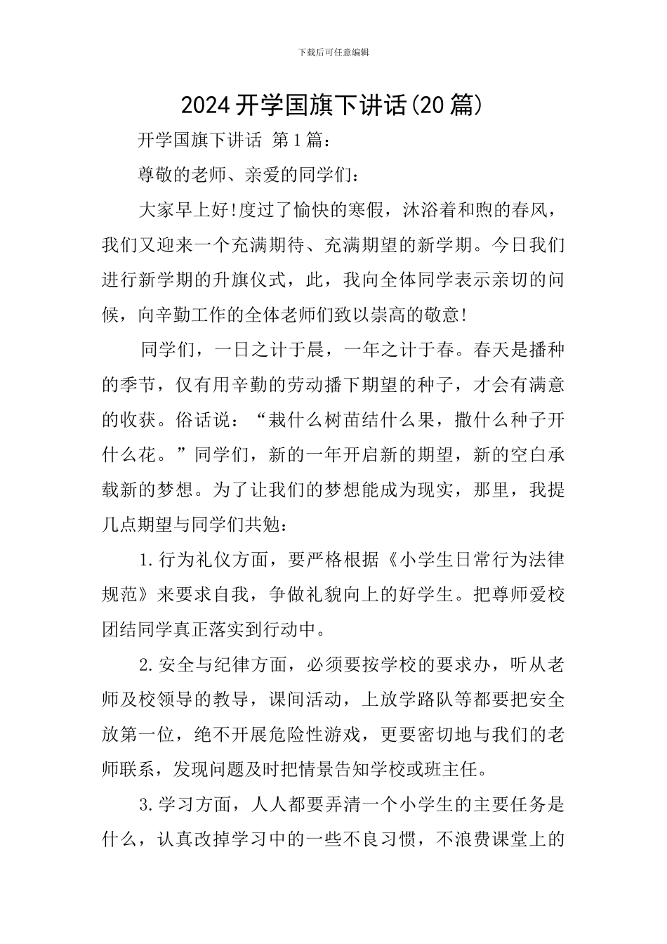 2024开学国旗下讲话(20篇)_第1页