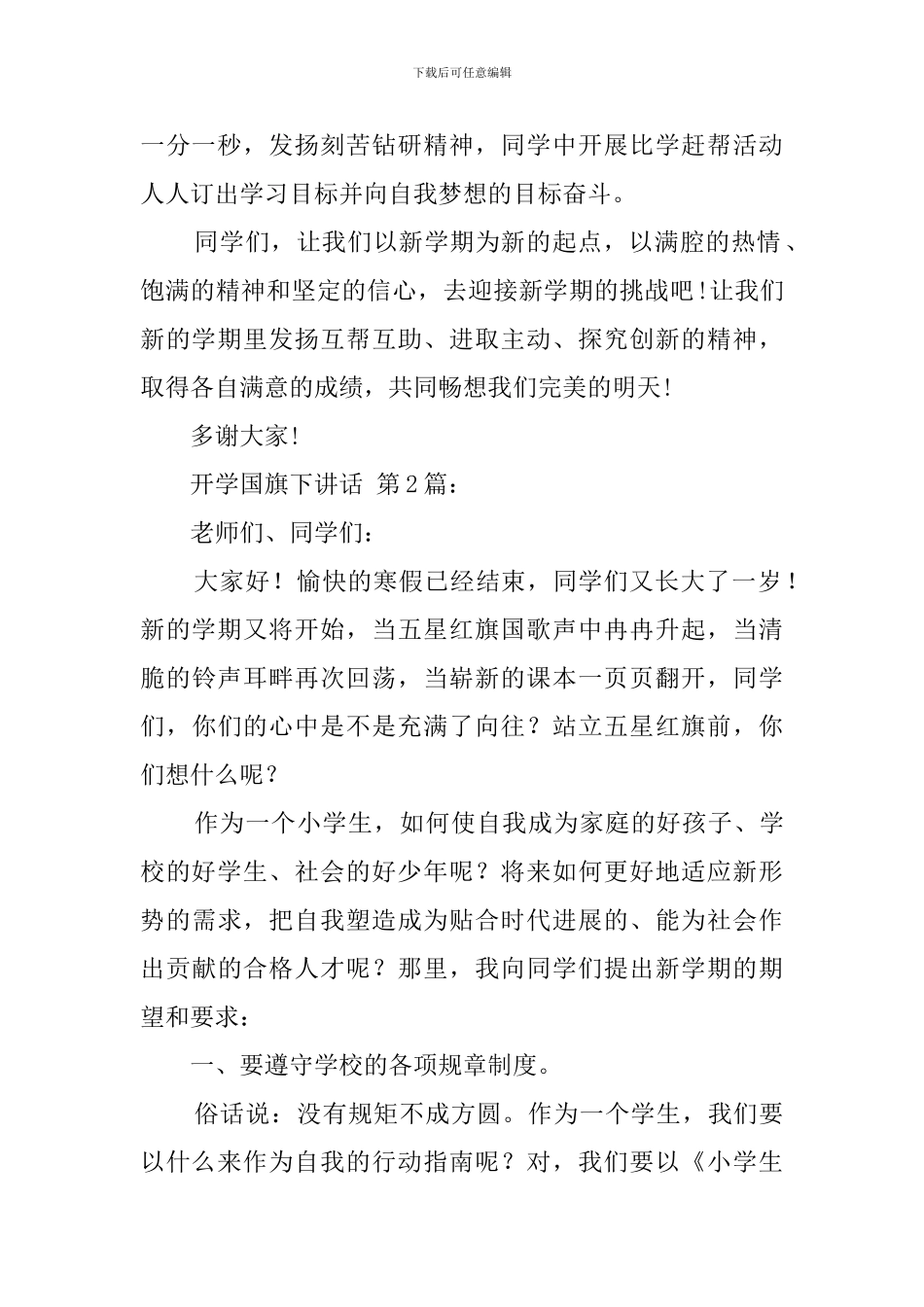 2024开学国旗下讲话(20篇)_第2页