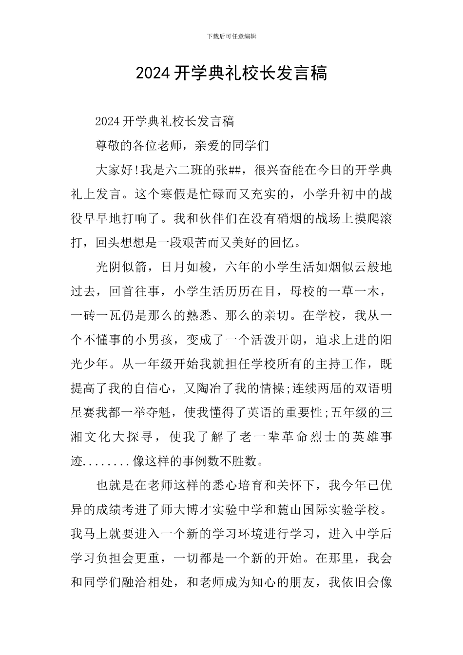 2024开学典礼校长发言稿_第1页