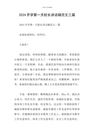 2024开学第一天校长讲话稿范文三篇