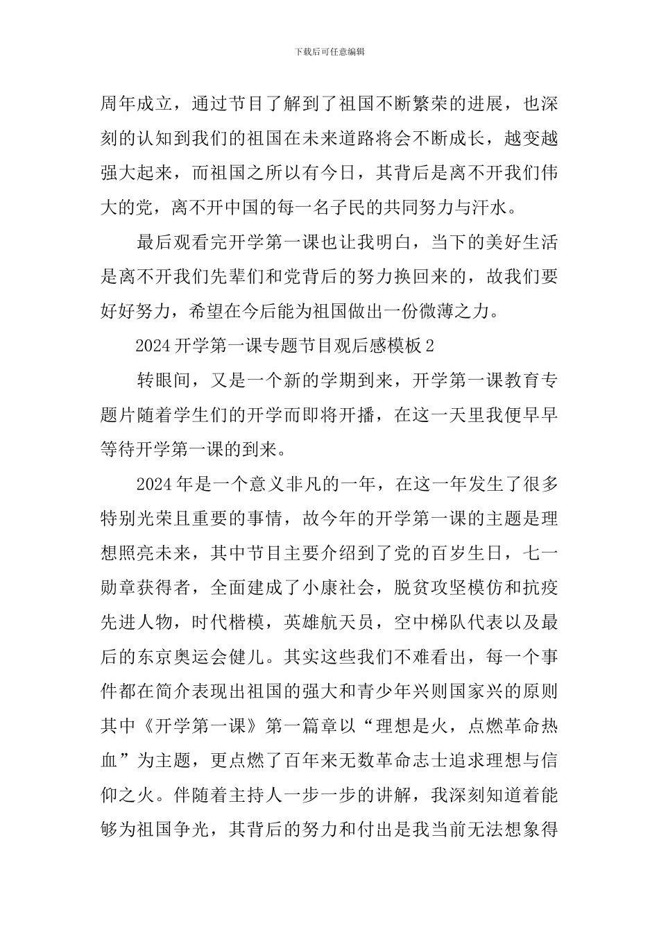 2024开学第一课专题节目观后感模板_第2页