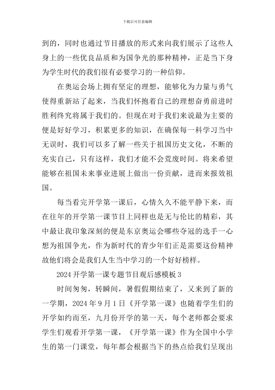 2024开学第一课专题节目观后感模板_第3页