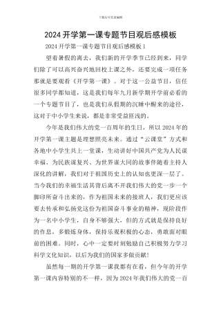 2024开学第一课专题节目观后感模板