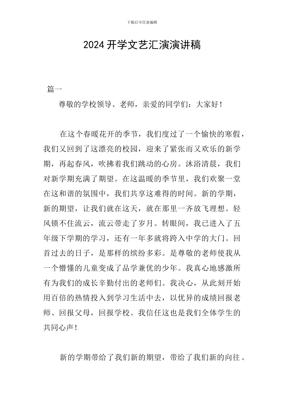 2024开学文艺汇演演讲稿_第1页