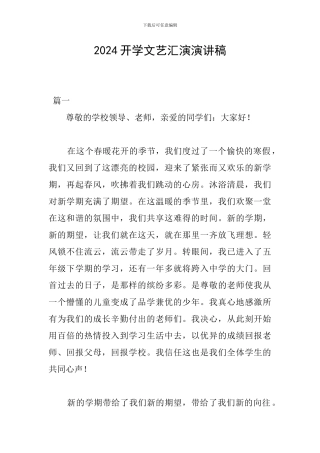 2024开学文艺汇演演讲稿