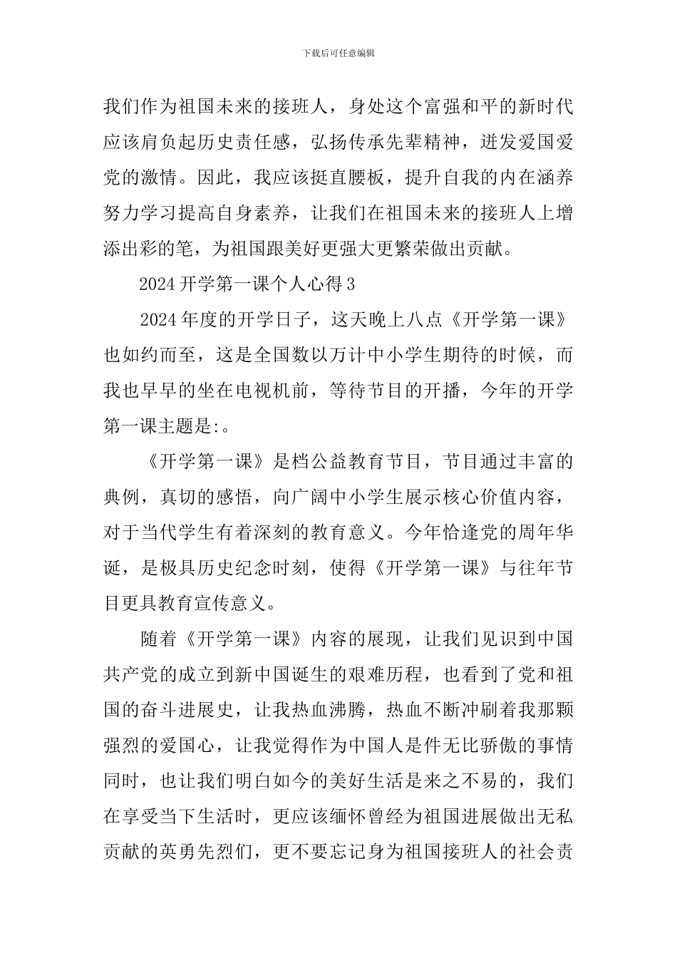 2024开学第一课个人心得_第3页