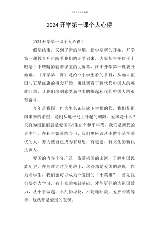 2024开学第一课个人心得