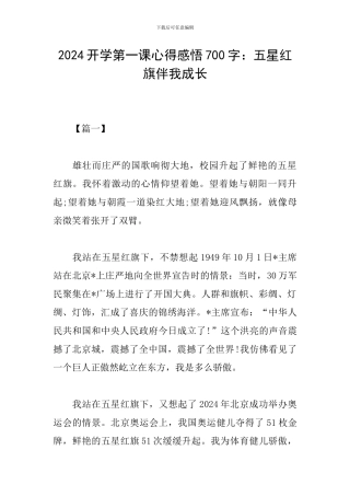 2024开学第一课心得感悟700字：五星红旗伴我成长