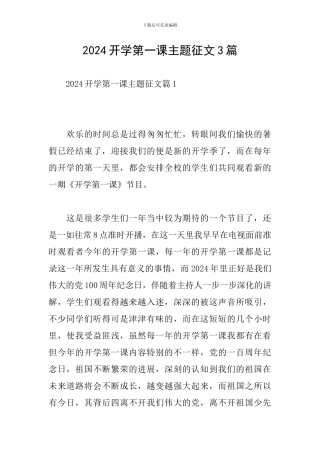 2024开学第一课主题征文3篇