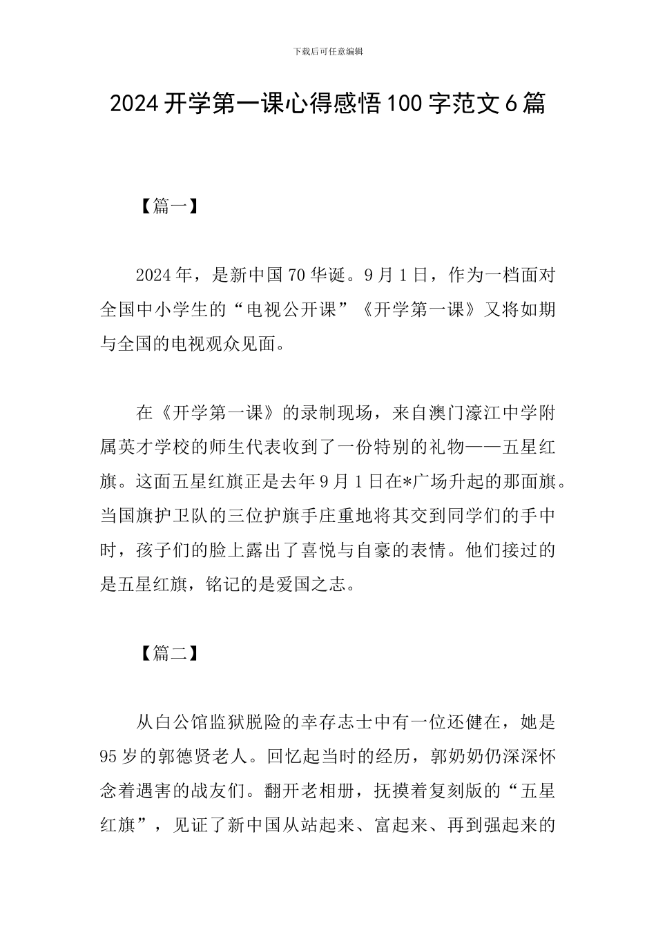 2024开学第一课心得感悟100字范文6篇_第1页