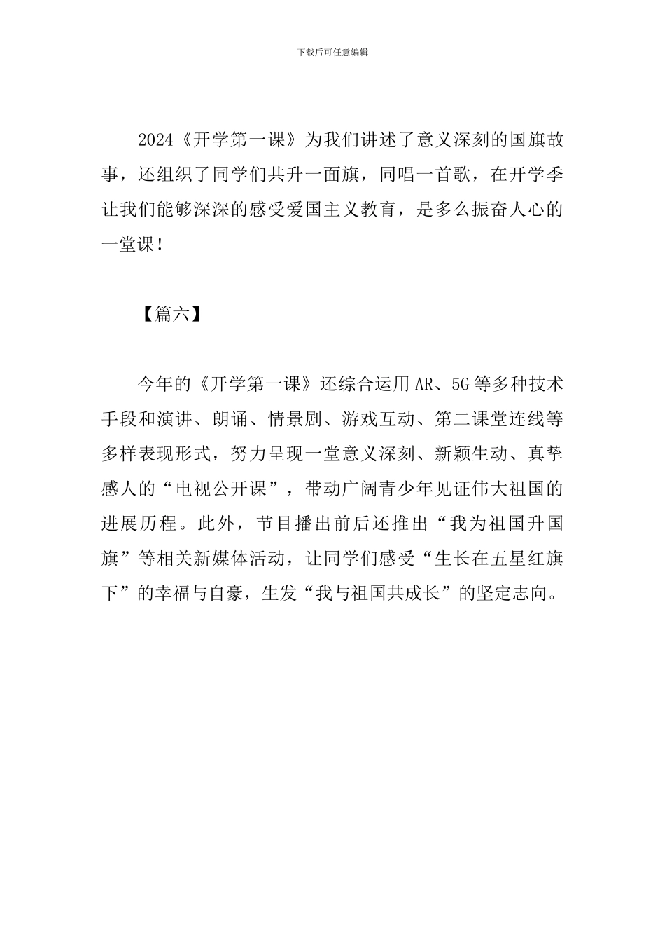 2024开学第一课心得感悟100字范文6篇_第3页