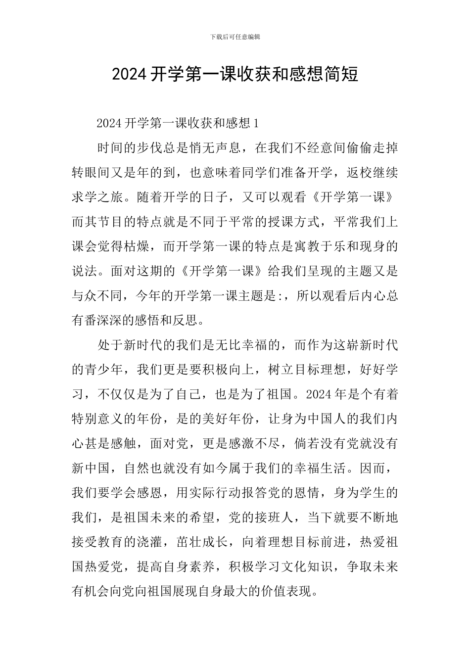 2024开学第一课收获和感想简短_第1页