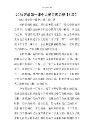 2024开学第一课个人感言观后感