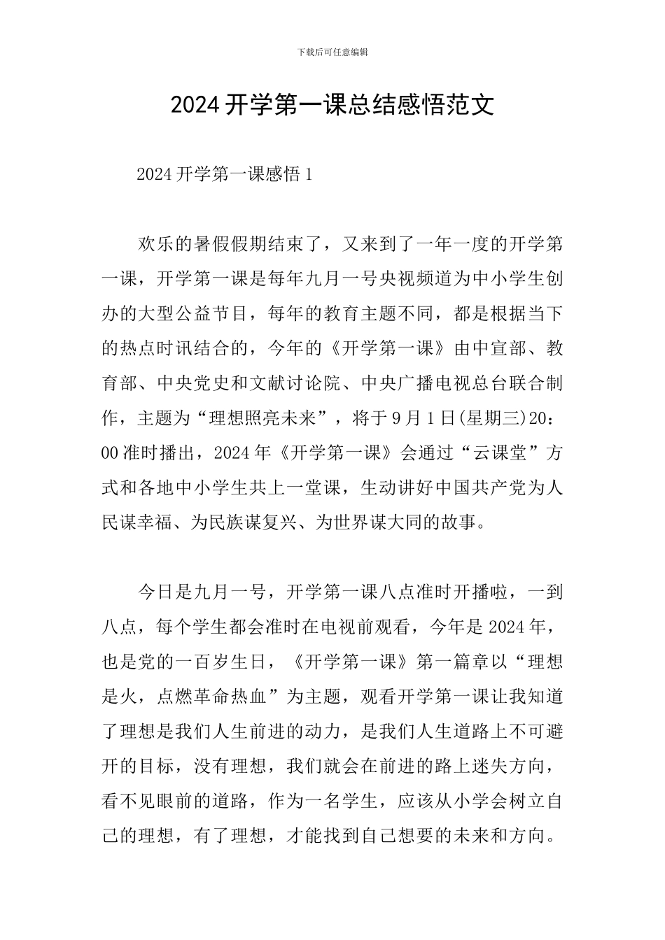 2024开学第一课总结感悟范文_第1页