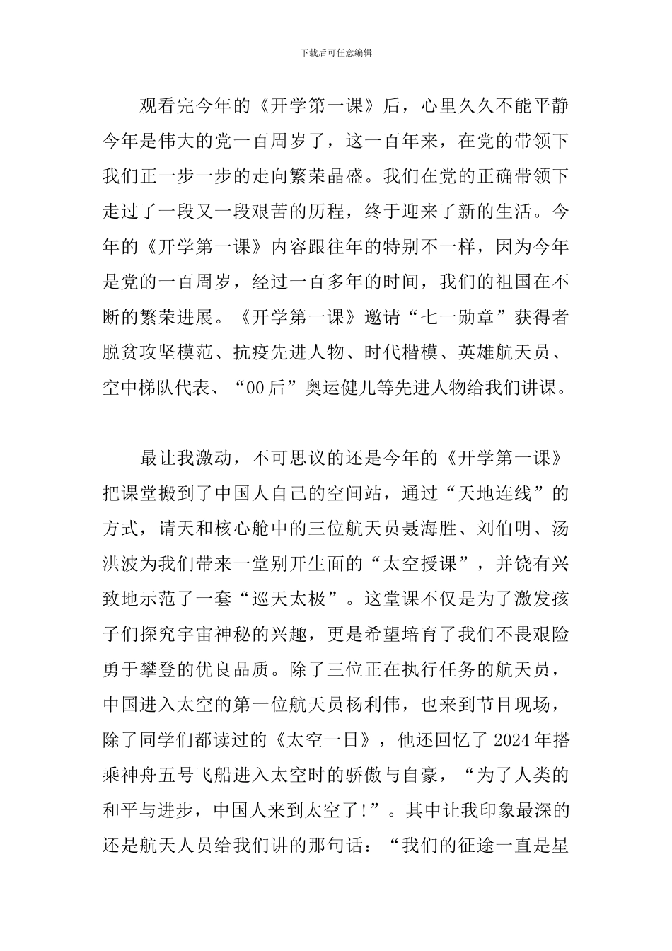 2024开学第一课总结感悟范文_第3页