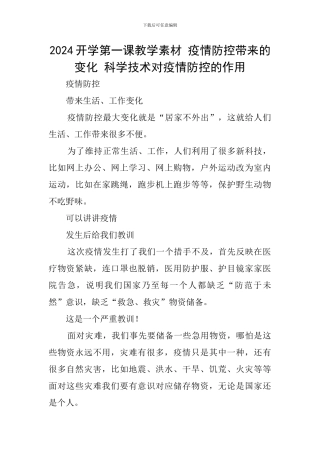 2024开学第一课教学素材-疫情防控带来的变化-科学技术对疫情防控的作用