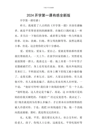 2024开学第一课有感全新版